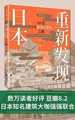 《重新发现日本:60处日本最美古建筑之旅》矶达雄 宫泽洋