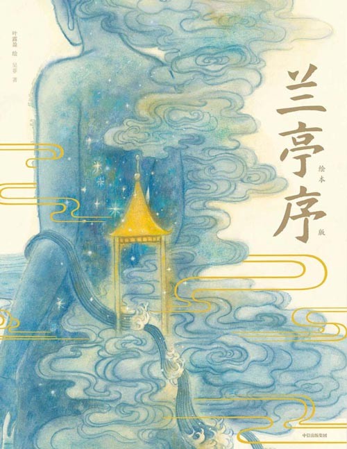 《兰亭序(绘本版)》荣获中国动漫金龙奖插画金奖,绘本《洛神赋》作者叶露盈全新演绎国风经典。游目骋怀,仰观宇宙之大。跟随王羲之,寻觅你心中的山水