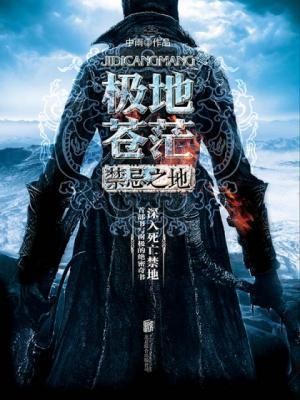 《极地苍茫:禁忌之地》钟宇