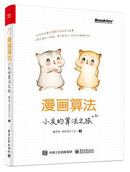 《漫画算法:小灰的算法之旅》 魏梦舒