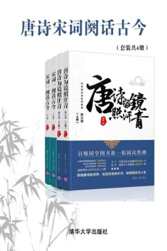 《唐诗宋词阕话古今》(套装共4册)