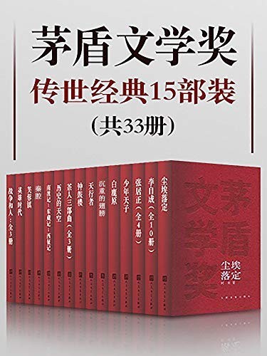 《茅盾文学奖传世经典15部装》(共33册)