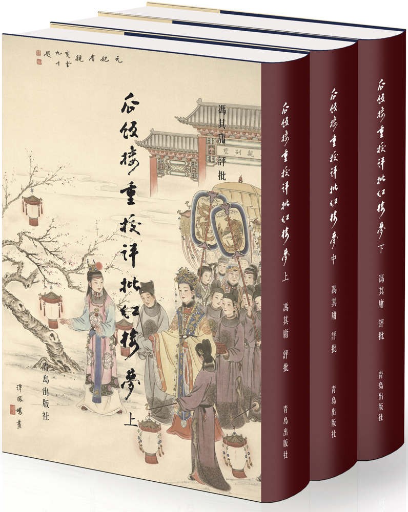 瓜饭楼重校评批《红楼梦》(套装共三册)