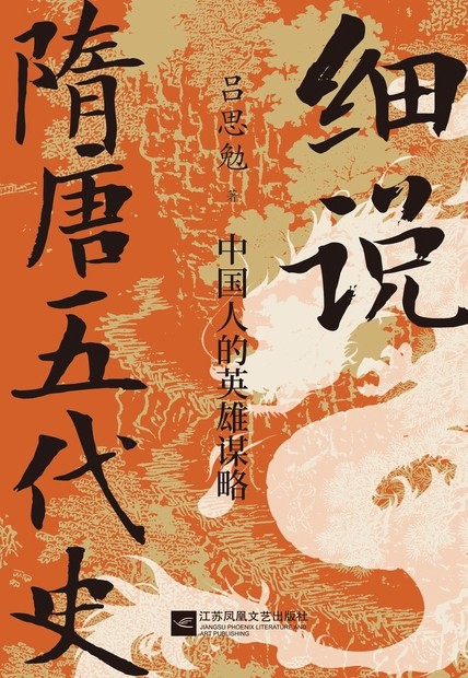 细说隋唐五代史