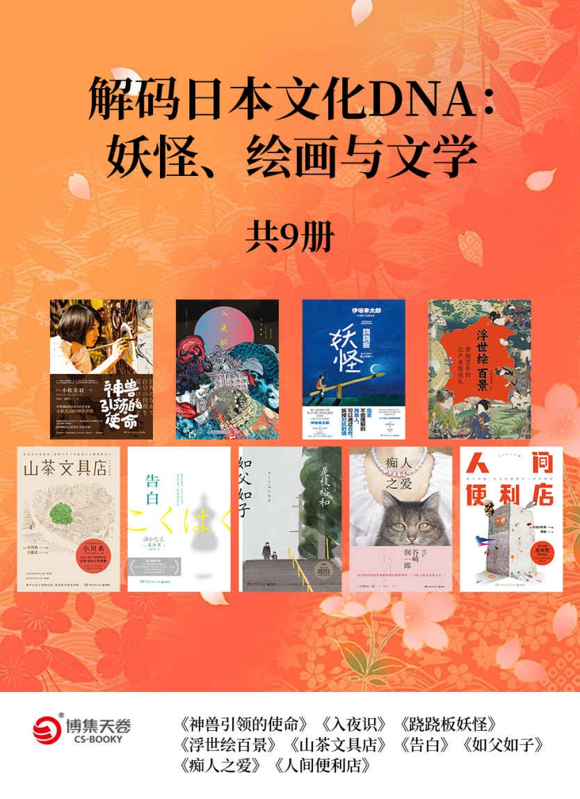 解码日本文化DNA:妖怪、绘画与文学(共9册).jpg