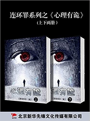 《连环罪:心里有诡系列》墨绿青苔