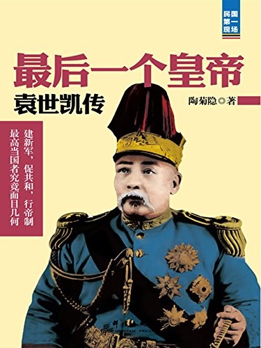 《最后一个皇帝:袁世凯传》陶菊隐