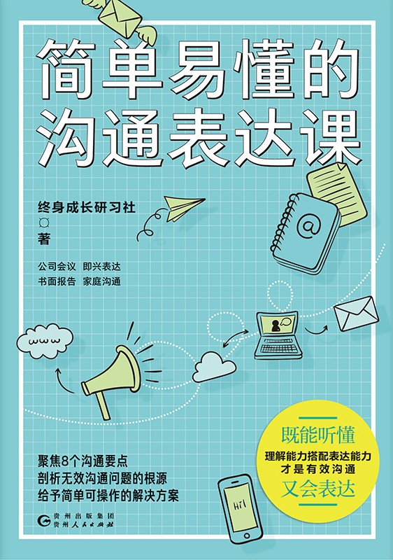 简单易懂的沟通表达课