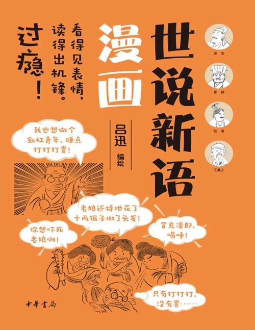 《世说新语漫画》《世说新语》就像古时候的微博,《世说新语漫画》就像古时候的短视频!以漫画形式将世说新语故事形象生动地呈现出来