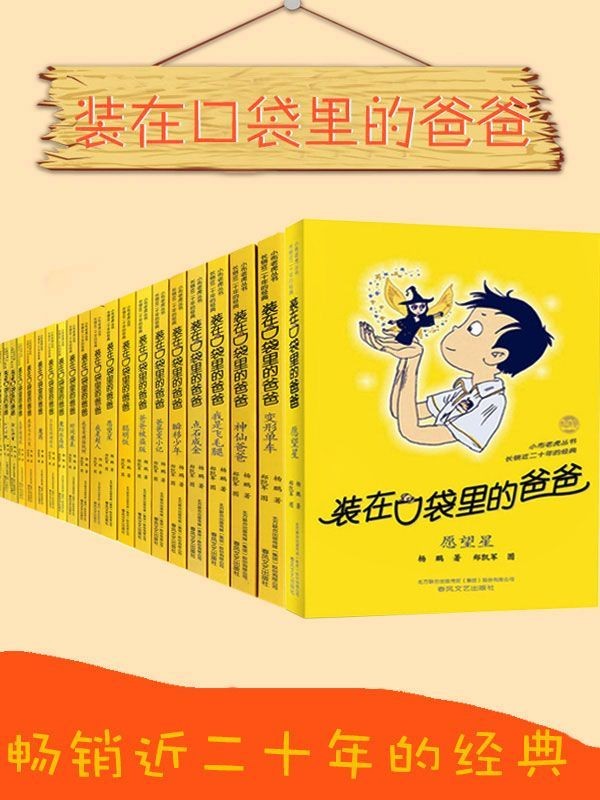 装在口袋里的爸爸(套装28册)