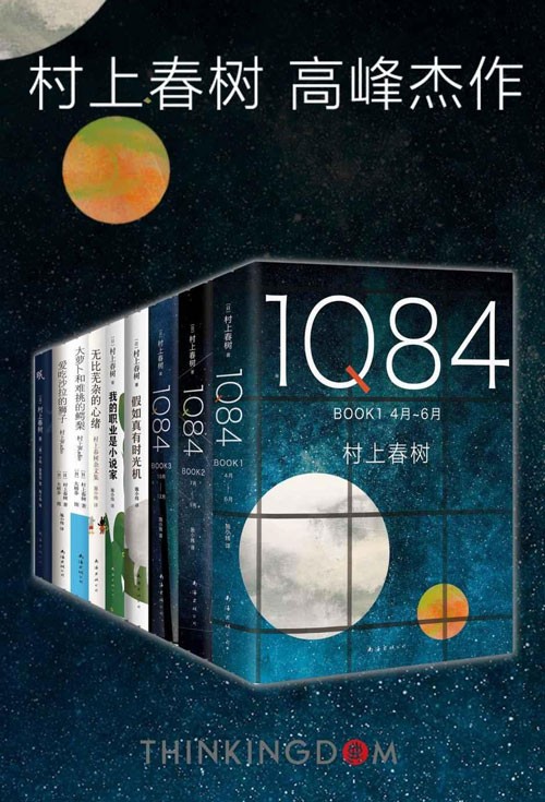 村上春树新经典主义系列 高峰杰作（套装共9册）