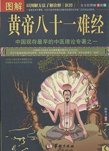 图解黄帝八十一难经 全方位图解美绘版.pdf 邱胜力 图解黄帝八十一难经 全方位图解美绘版.pdf 邱胜力