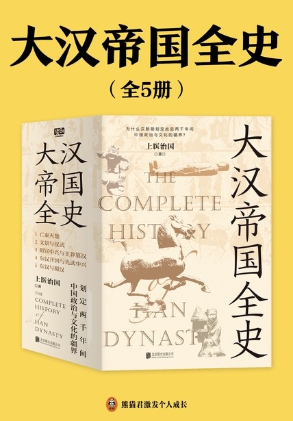 大汉帝国全史(全5册)