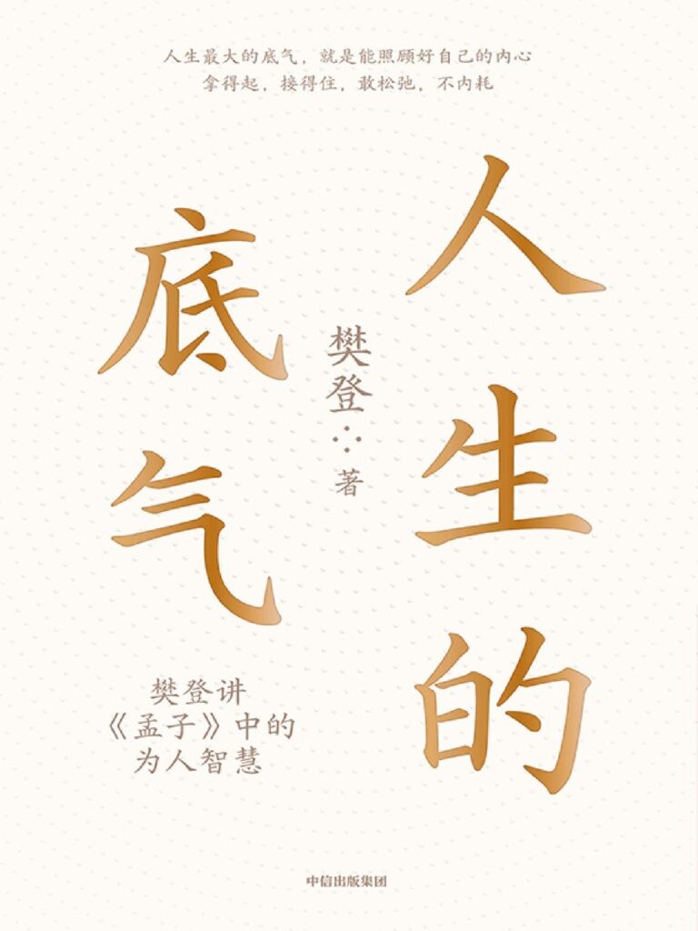 《人生的底气》樊登讲《孟子》中的为人智慧