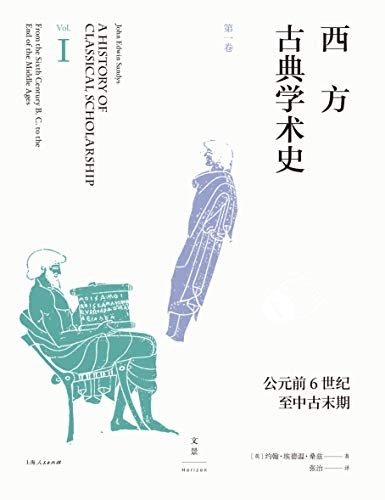 《西方古典学术史》(第1-3卷)