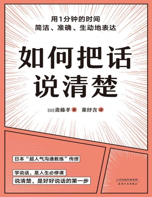 《如何把话说清楚》只用1分钟,简洁、准确、生动表达 一本专讲“短时间说清楚”的职场工具书。说清楚是学说话的必修课。让你对领导汇报工作、跟客户谈生意、人际交往时,开口说到点子上。