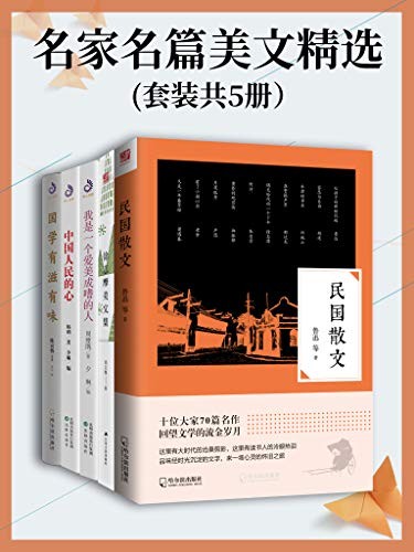 《名家名篇美文精选》(套装共5册)