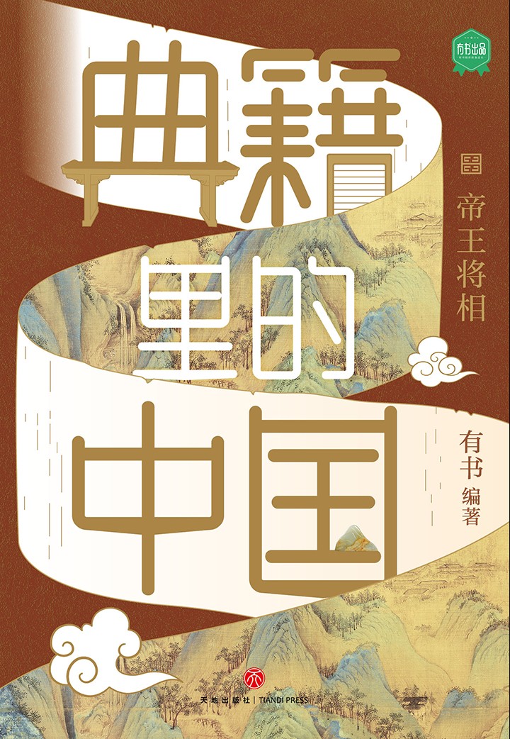 典籍里的中国:帝王将相