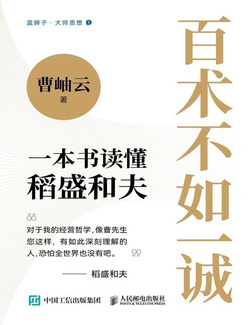 《百术不如一诚》全景式展现稻盛和夫的人生足迹,详细叙述稻盛哲学之精髓,系统阐释稻盛思想理念,教你一本书读懂稻盛和夫!