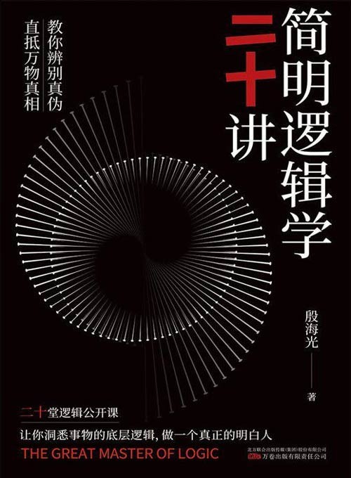 《简明逻辑学二十讲》让你洞悉事物的底层逻辑,做一个真正的明白人 一本真正有效的逻辑思维实用指南,金岳霖的得意弟子,李敖的启蒙老师给你的20堂逻辑公开课,帮你快速提升逻辑判断力,在冲动、感性、固执、纠结、焦虑、低效等一团麻中轻松脱困!