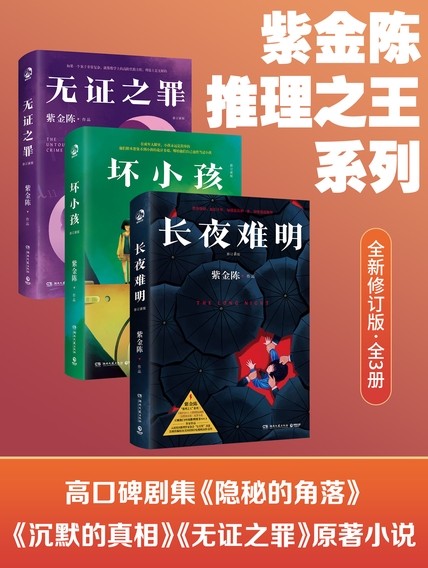 紫金陈:推理之王系列(全新修订版·全3册)