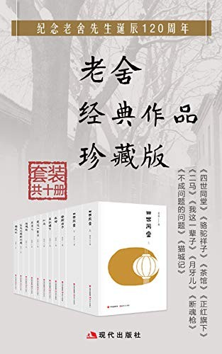 《老舍经典作品珍藏版》(套装共10册)