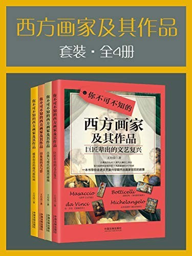 《西方画家及其作品套装》(全4册)