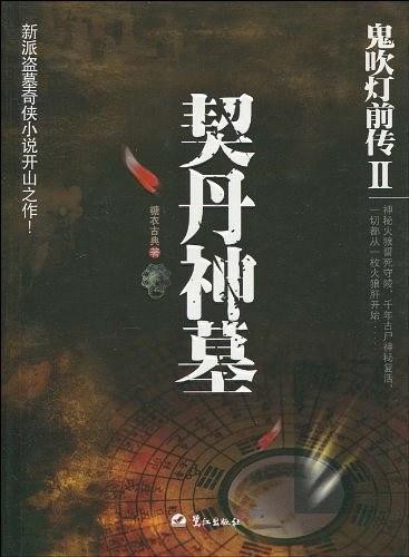 《鬼吹灯前传2:契丹神墓》糖衣古典