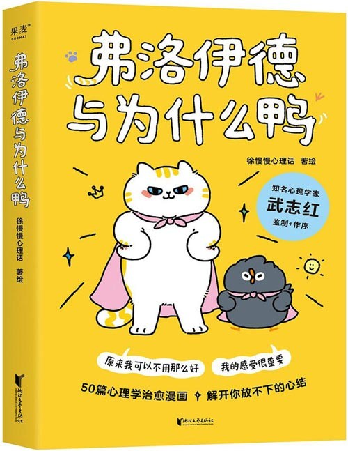 《弗洛伊德与为什么鸭》原来我可以不用那么好,我的感受很重要。“徐慢慢心理话”心理学漫画新作。遗憾、焦虑、恐惧、自我怀疑……50个心理学方法,解开你放不下的心结,随手翻开,获得放下烦恼的勇气