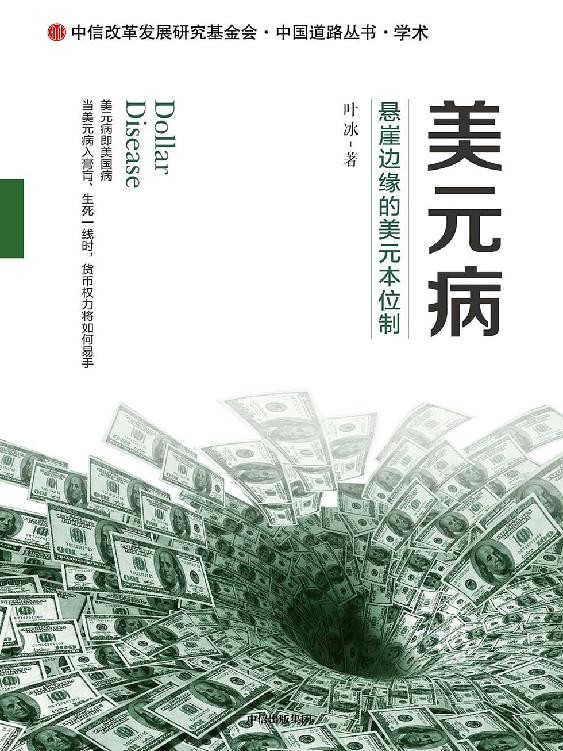 美元病:悬崖边缘的美元本位制