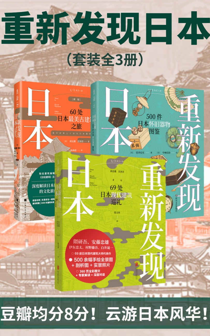 重新发现日本全系列(套装共3册).jpg