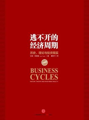《逃不开的经济周期》(珍藏版)