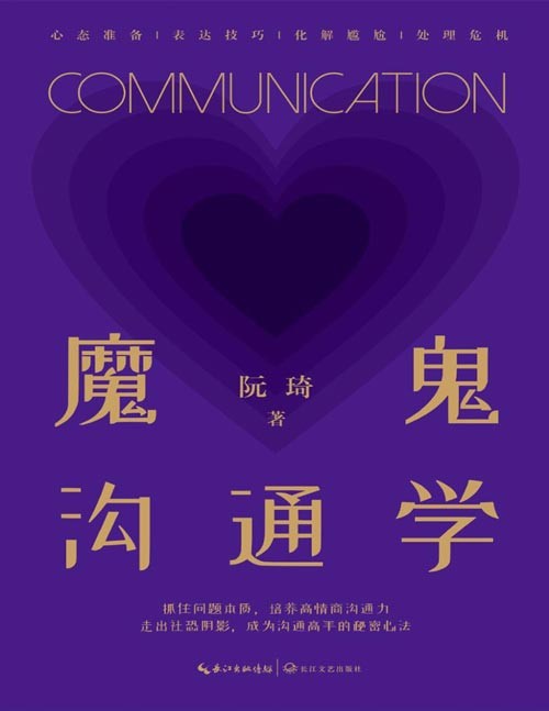 《魔鬼沟通学》“魔鬼咨询师”阮琦新作,抓住沟通问题本质,培养高情商沟通力,走出社恐阴影,成为沟通高手的秘密心法!