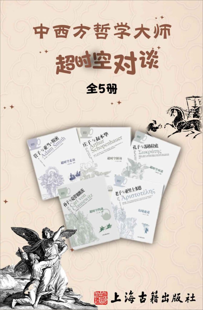 《中西方哲学大师超时空对谈》(全5册)