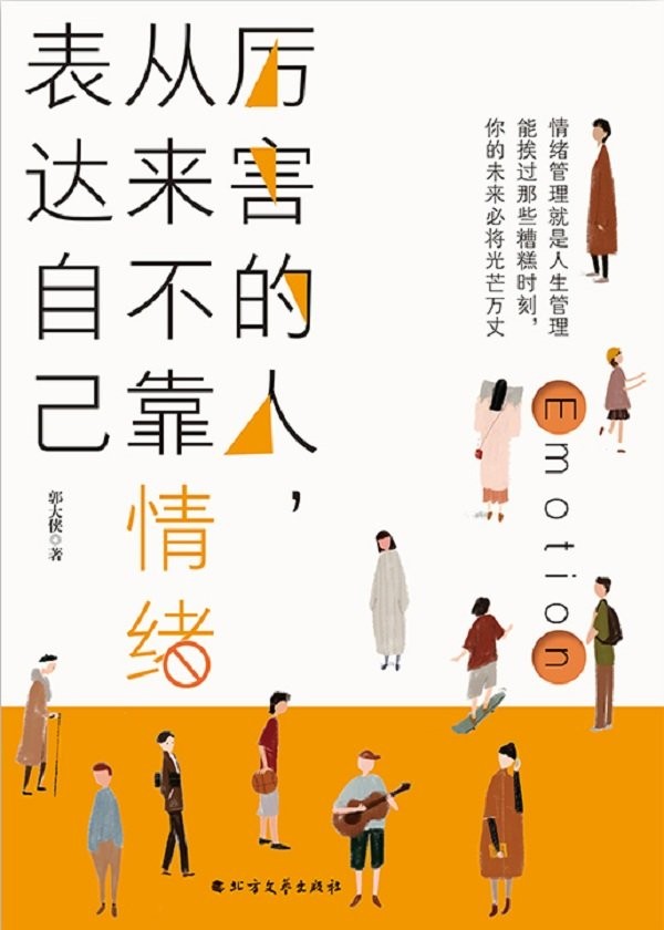 《厉害的人,从来不靠情绪表达自己》郭大侠