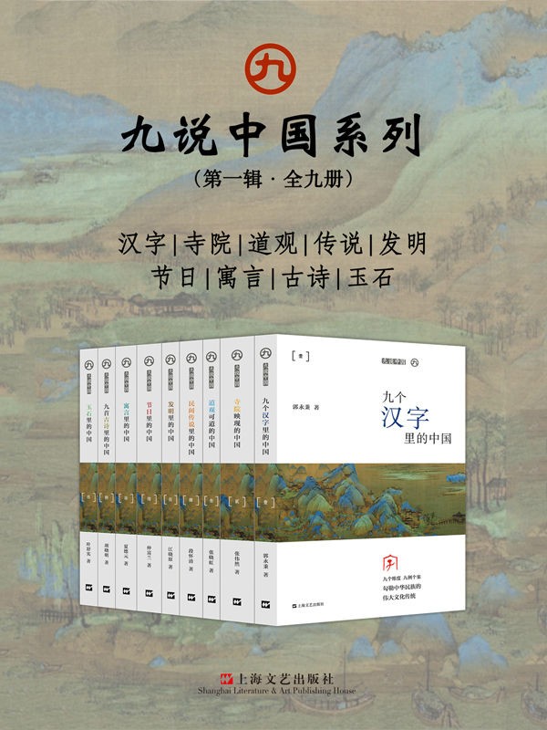 九说中国系列【(第一辑·全九册)