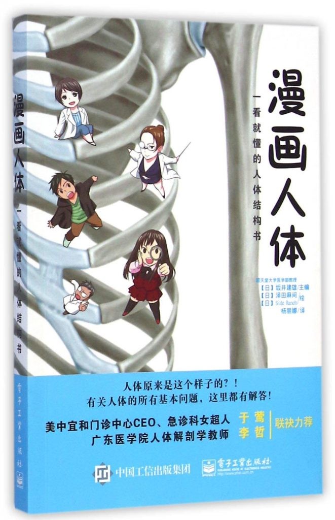 《漫画人体:一看就懂的人体结构书》坂井建雄