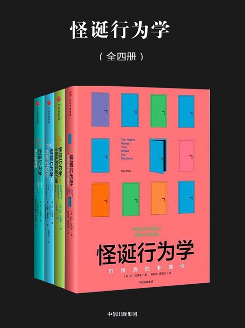 怪诞行为学(全四册)从生活现象透视理论本质,人人都能读懂的经济学