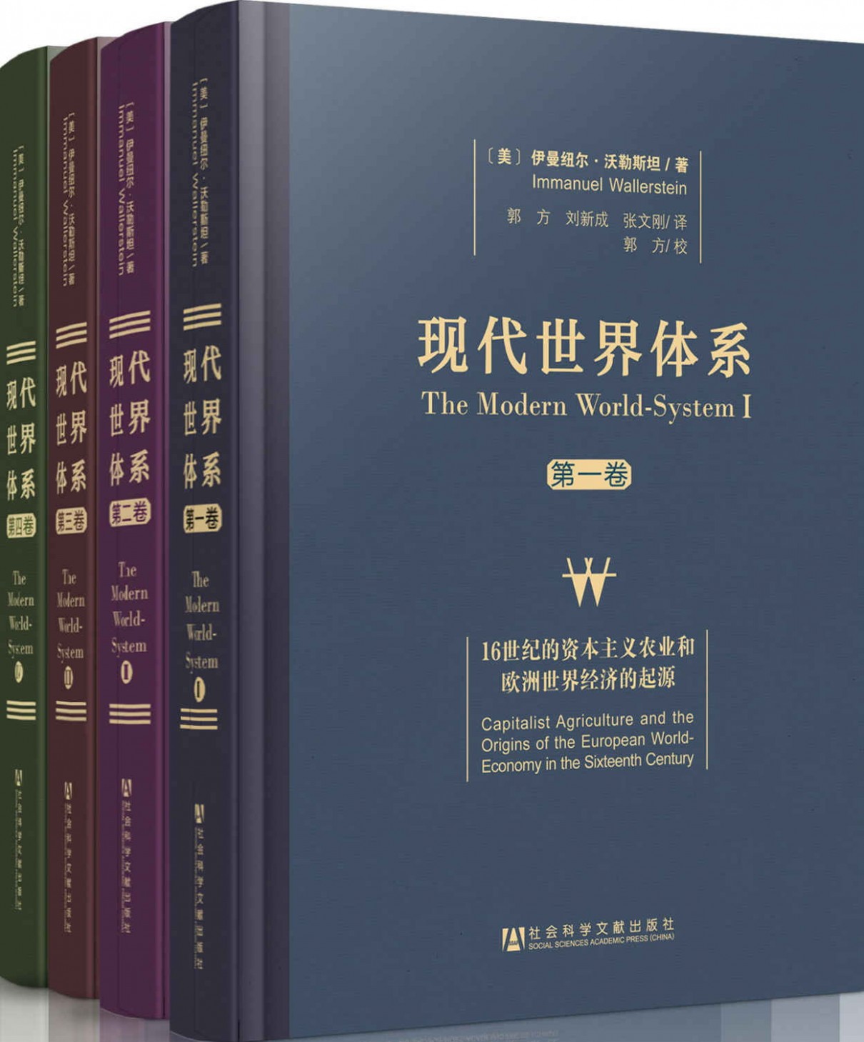 现代世界体系(全四卷)