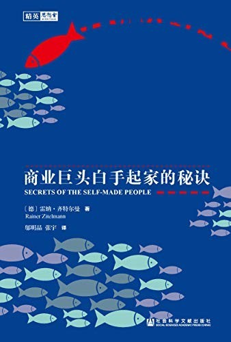 《敢于不同:商业巨头白手起家的秘诀》雷纳齐特尔曼