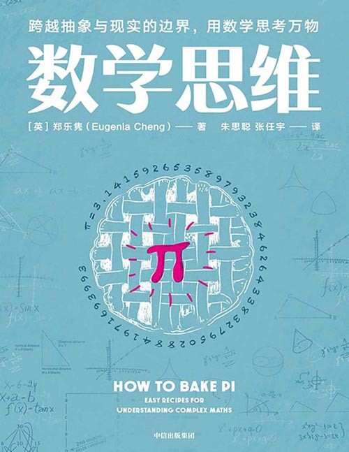 数学思维 一本每个人都可以读懂的数学趣味科普 从甜品烘焙到网络购物,从建筑结构到路线导航,用数学思维解读事物背后的运行逻辑