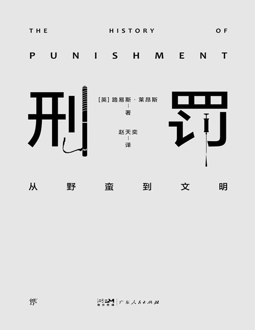 《刑罚:从野蛮到文明》凌迟、火刑、电击、精神折磨、限制自由…通过美索不达米亚文明至今的刑罚演变,看清人类社会发展