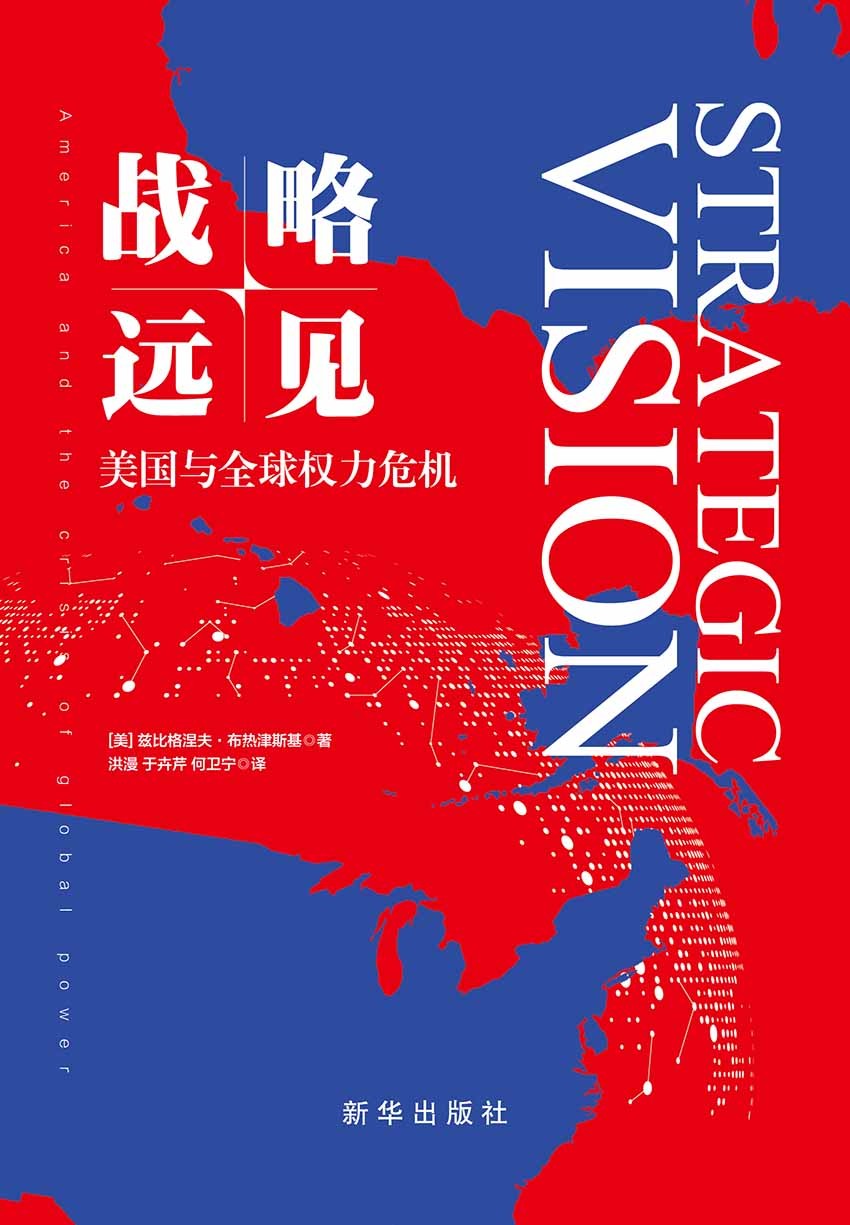 战略远见:美国与全球权力危机