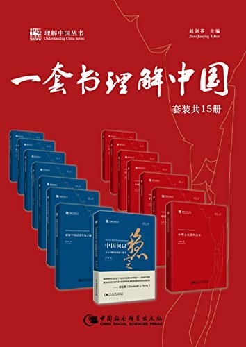《一套书理解中国》(套装共15册)蔡昉等