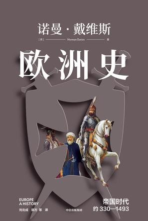 《欧洲史:帝国时代》诺曼戴维斯