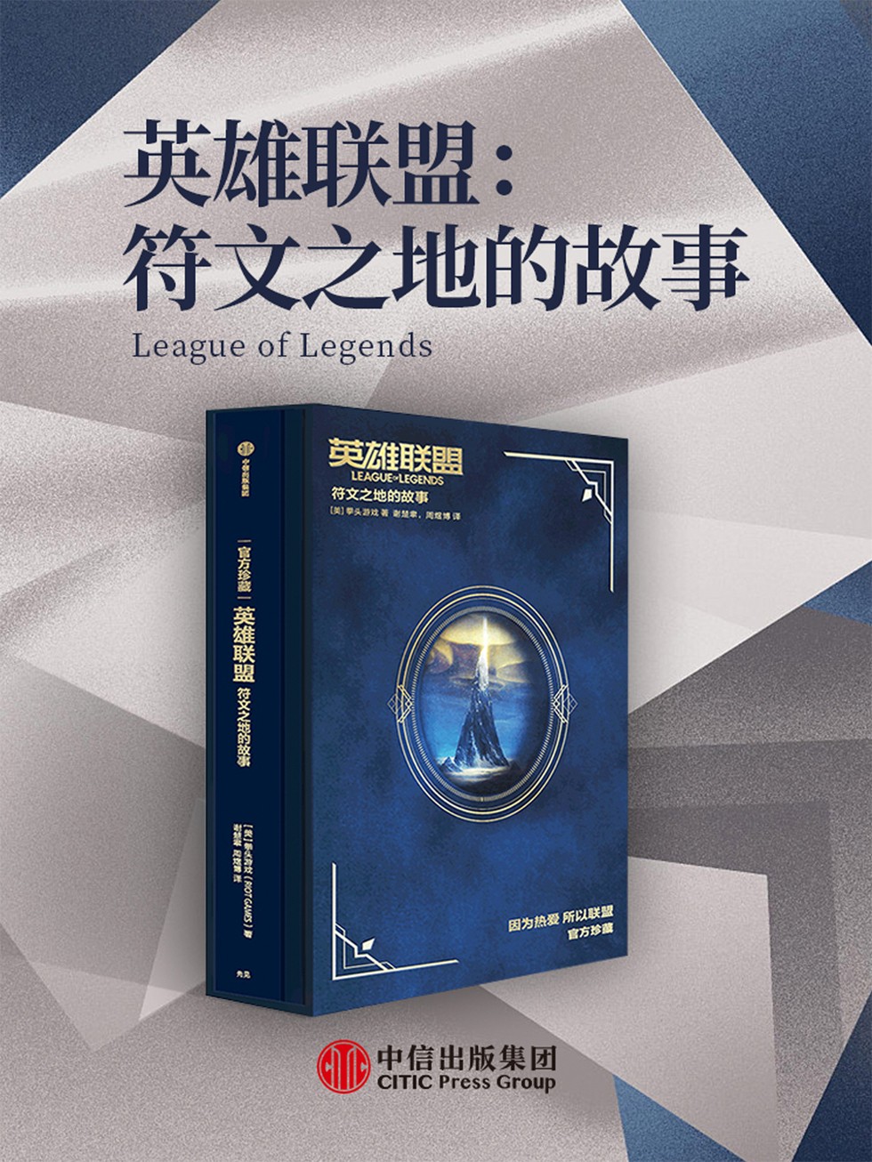 英雄联盟:符文之地的故事