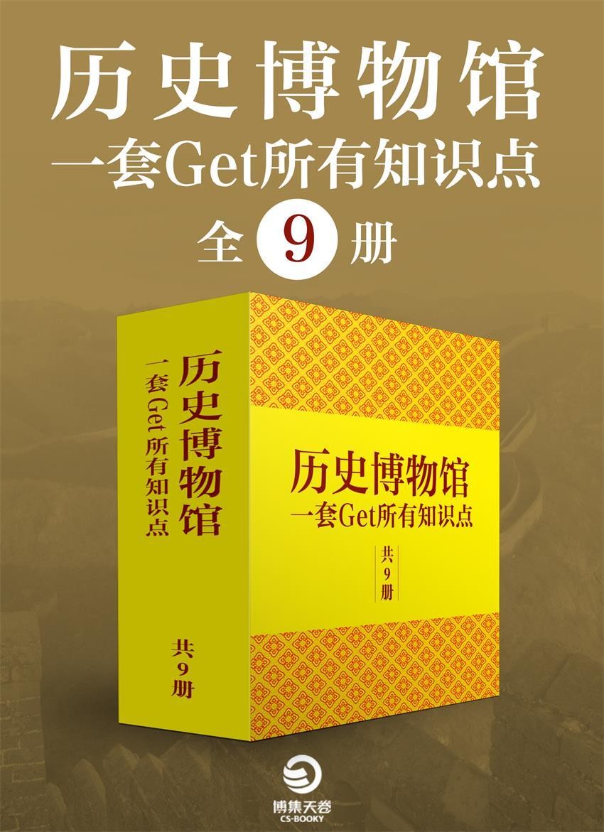 历史博物馆:一套get所有知识点(全9册).jpg