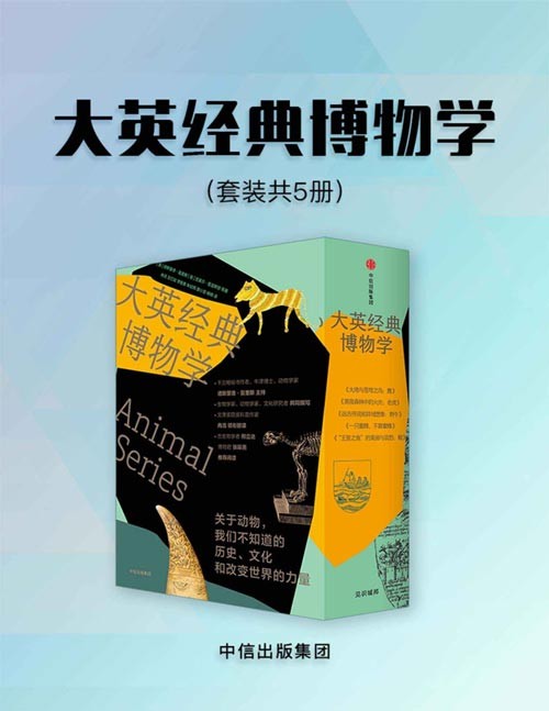 大英经典博物学(套装5册)来自伦敦的经典博物学,中西合璧,硬核创作团队。超有趣的动物博物馆见证实录。感受地球上不同的脉动!
