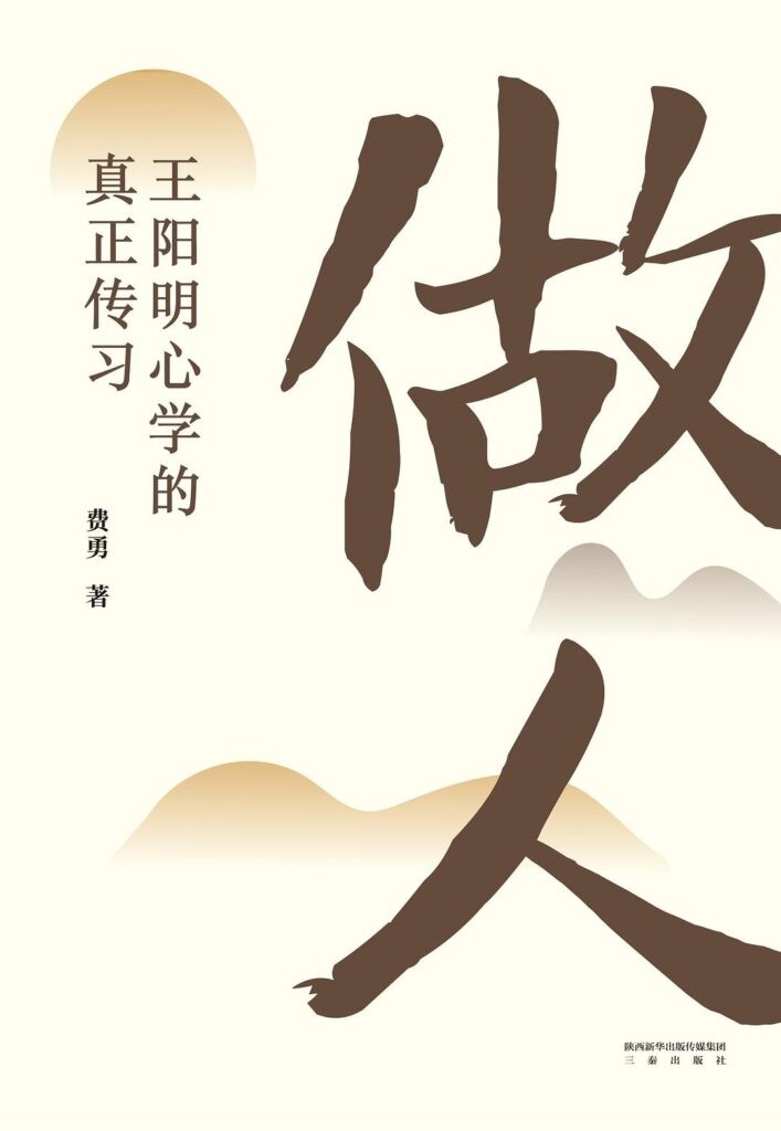 《做人:王阳明心学的真正传习》费勇