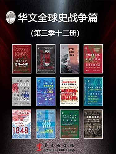 《华文全球史战争篇》(第三季12册)查尔斯欧曼等